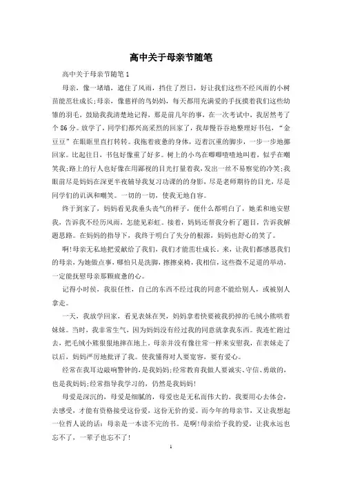 高中关于母亲节随笔