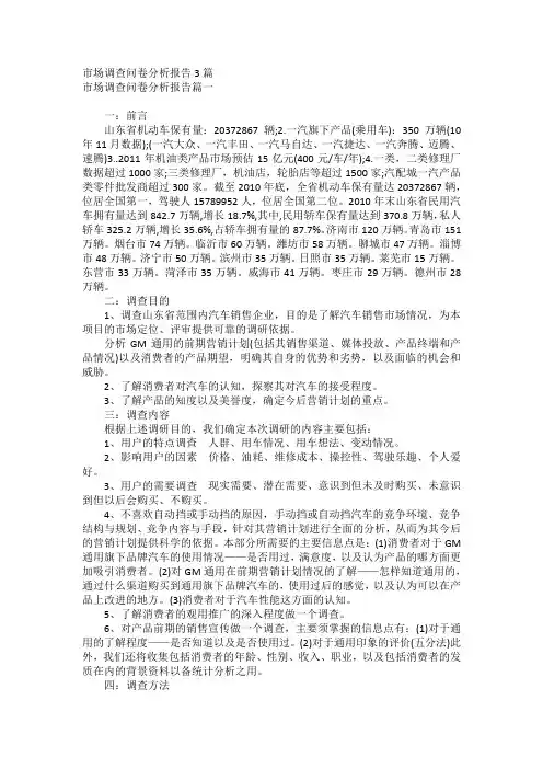 市场调查问卷分析报告3篇