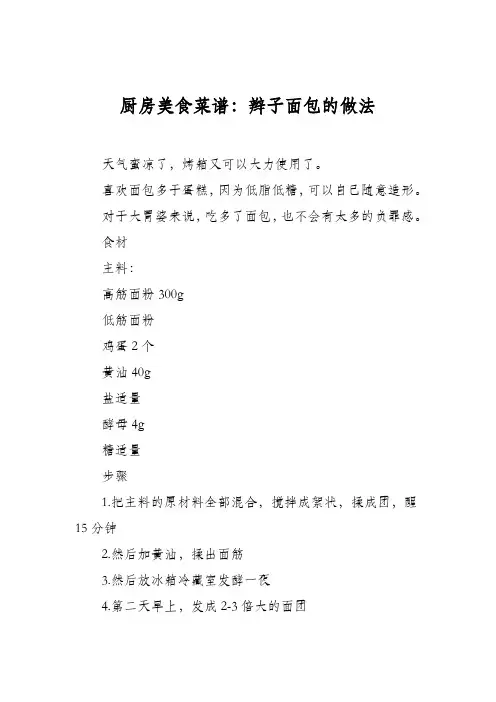 厨房美食菜谱：辫子面包的做法
