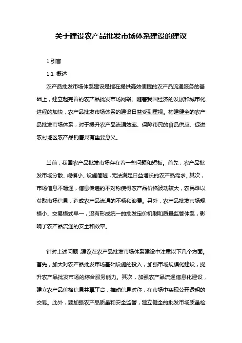 关于建设农产品批发市场体系建设的建议