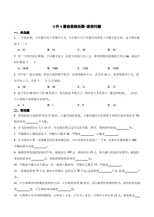 (暑期弯道超车)3升4暑假思维拓展-差倍问题
