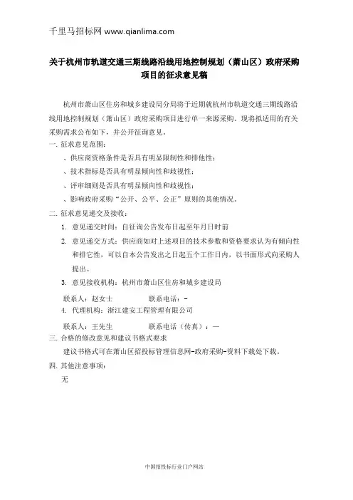 轨道交通线路沿线用地控制规划政府采购项目单一来源采招投标书范本