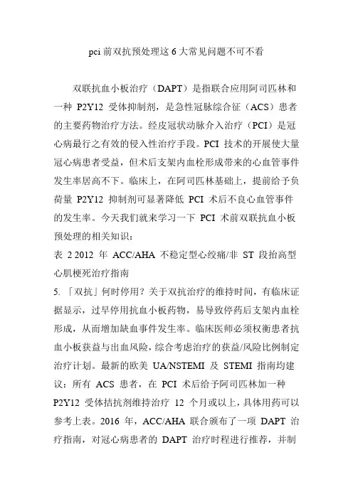 pci前双抗预处理这6大常见问题不可不看