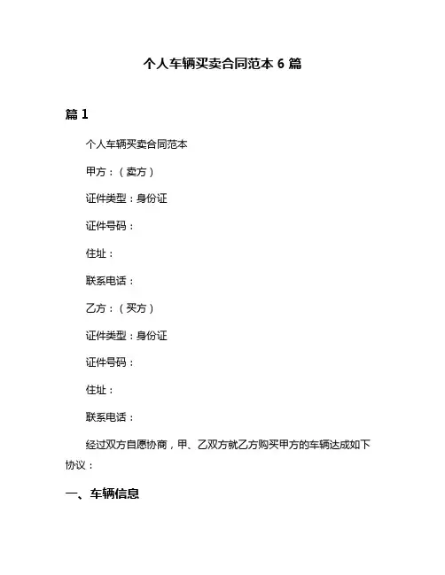 个人车辆买卖合同范本6篇