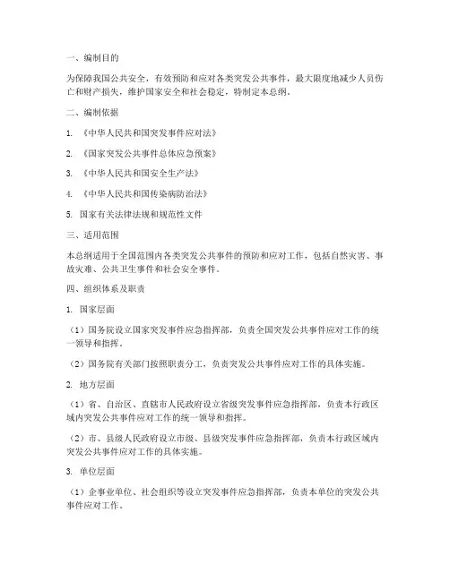 全国应急预案体制的总纲