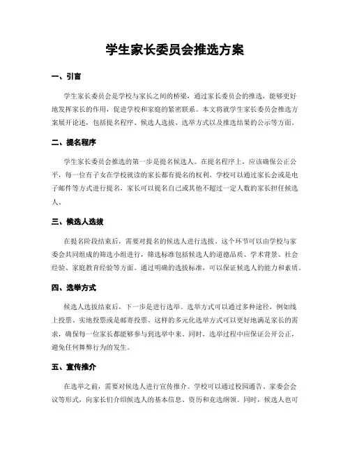 学生家长委员会推选方案