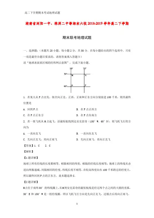 湖南省浏阳一中、株洲二中等湘东六校2018-2019学年高二下学期期末联考地理试题(答案+解析)