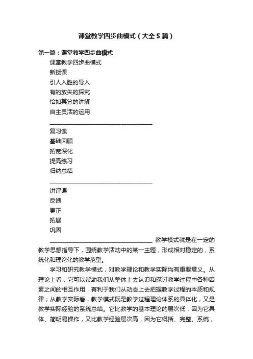 课堂教学四步曲模式（大全5篇）