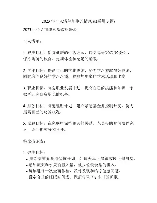 2023年个人清单和整改措施表(通用3篇)