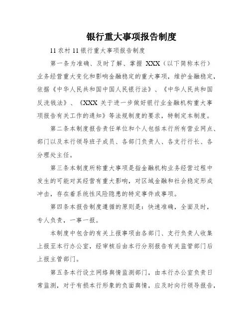 银行重大事项报告制度