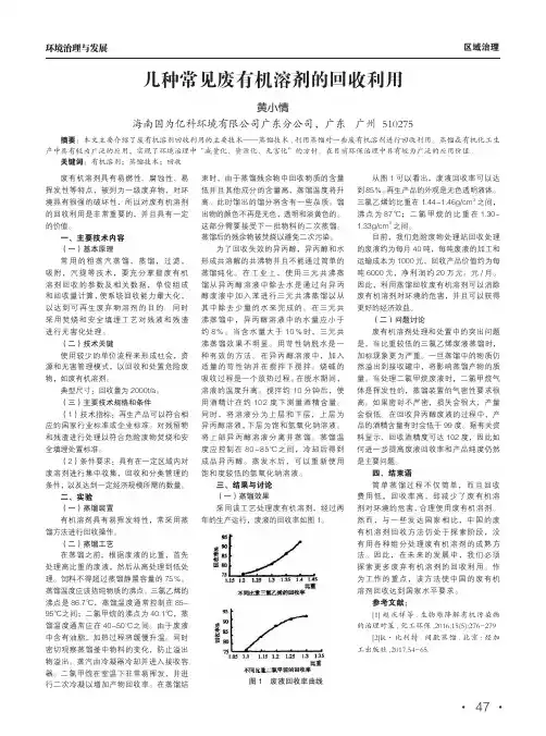 几种常见废有机溶剂的回收利用