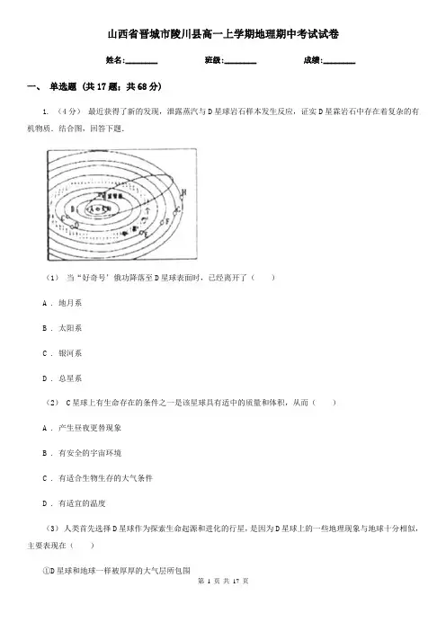 山西省晋城市陵川县高一上学期地理期中考试试卷