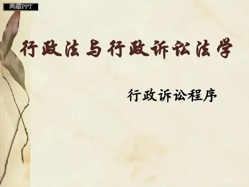 行政法与行政诉讼法学概述3PPT课件