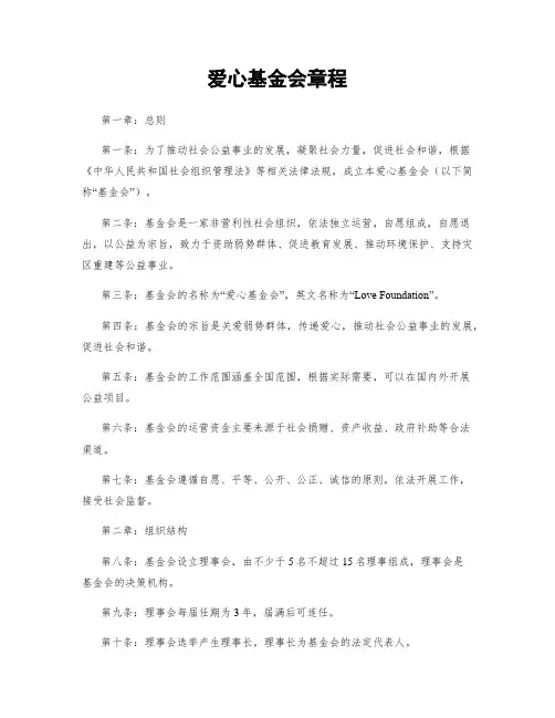 爱心基金会章程