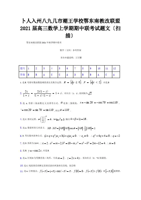 高三数学上学期期中联考试题 文试题 2