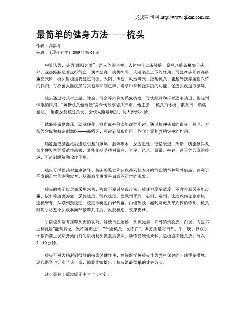 最简单的健身方法——梳头
