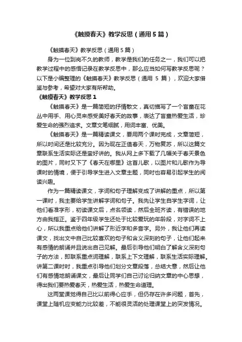 《触摸春天》教学反思（通用5篇）