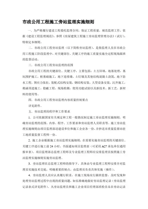 市政公用工程施工旁站监理实施细则