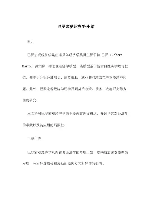 巴罗宏观经济学-小结
