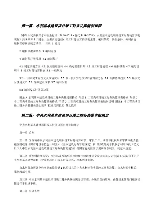 水利基本建设项目竣工财务决算编制规程[最终定稿][修改版]