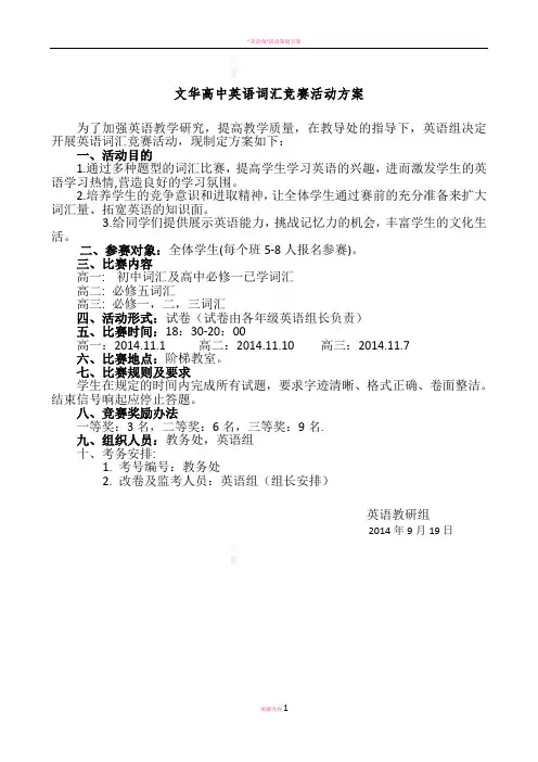 英语词汇竞赛活动方案