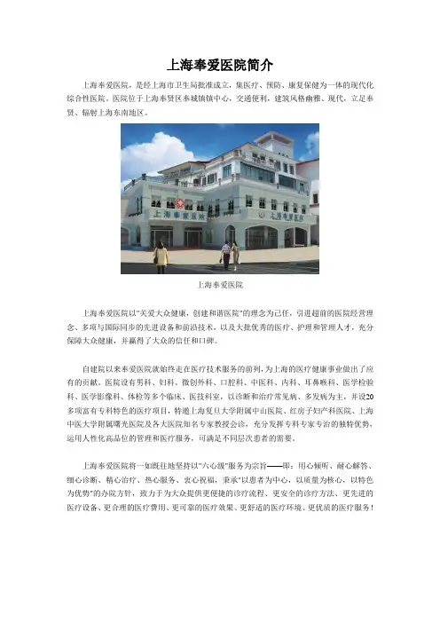上海奉爱医院简介