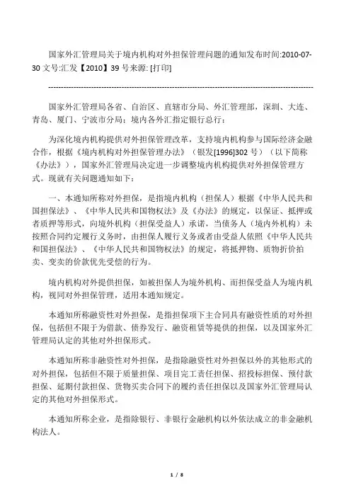 国家外汇管理局关于境内机构对外担保管理问题的通知汇发【2010】39号
