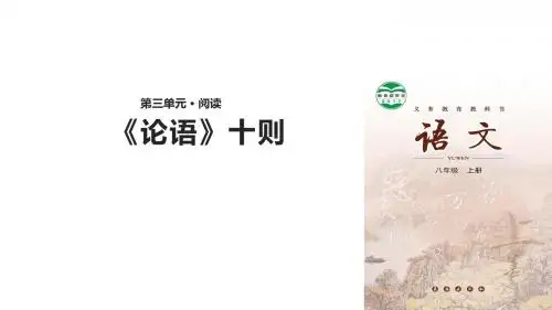 (新)长春版八年级语文上册第8课《《论语》十则》精美课件