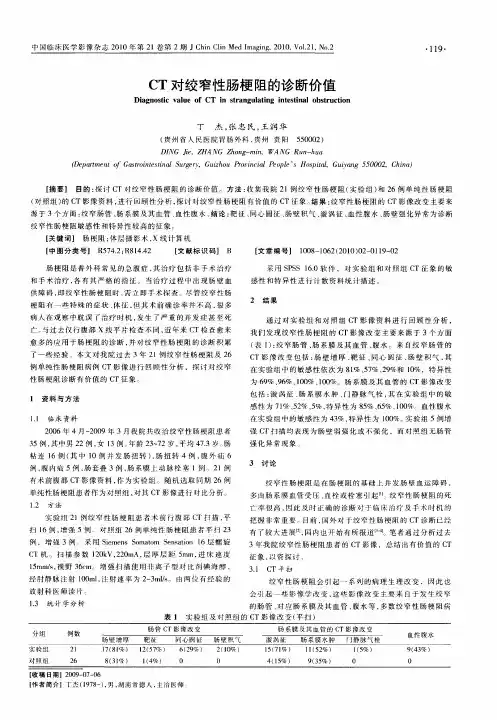 CT对绞窄性肠梗阻的诊断价值