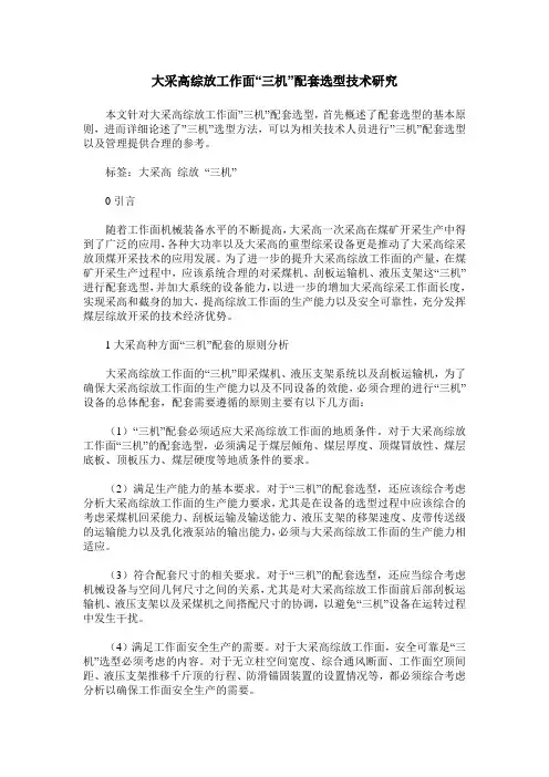 大采高综放工作面“三机”配套选型技术研究
