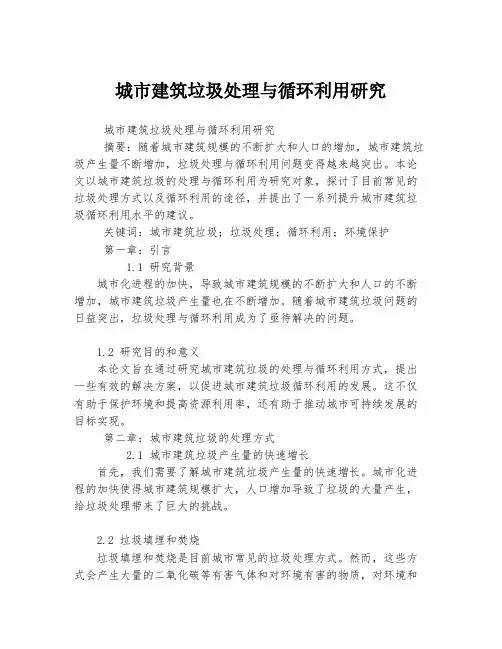 城市建筑垃圾处理与循环利用研究