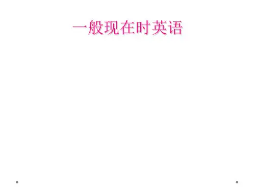 一般现在时英语