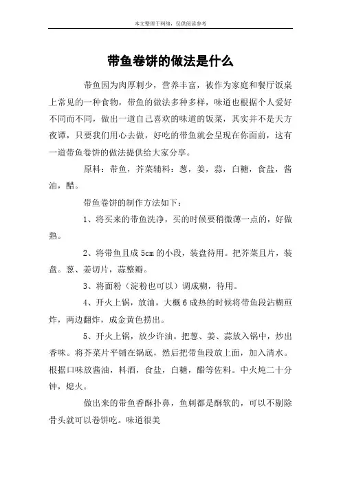 带鱼卷饼的做法是什么