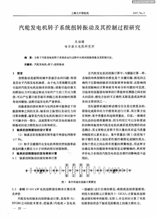 汽轮发电机转子系统扭转振动及其控制过程研究