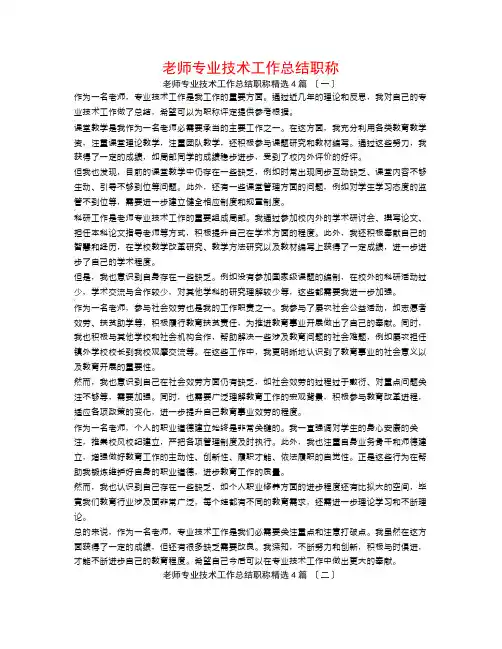 教师专业技术工作总结职称4篇