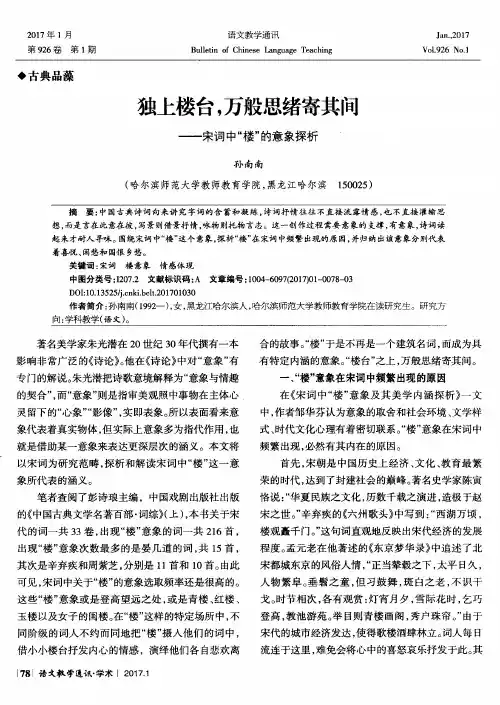 独上楼台,万般思绪寄其间——宋词中“楼”的意象探析