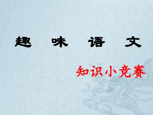 趣味语文(初中)_ppt课件