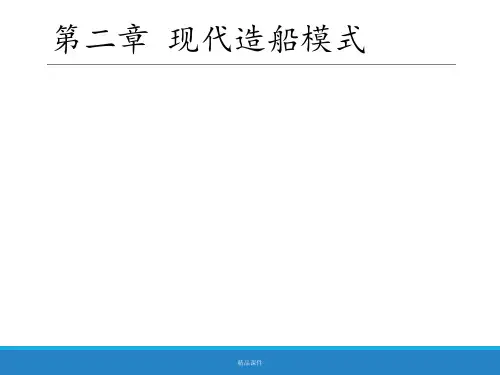 现代造船模式