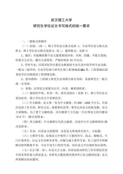 武汉理工大学研究生学位论文书写格式(版)