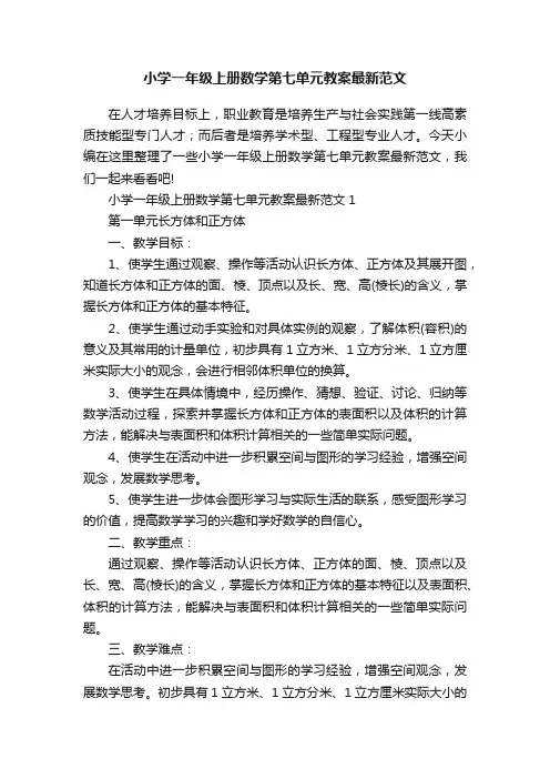 小学一年级上册数学第七单元教案最新范文
