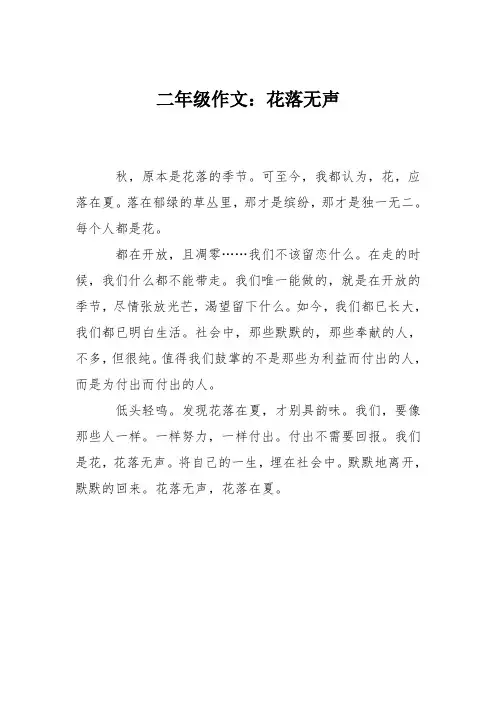 二年级作文：花落无声