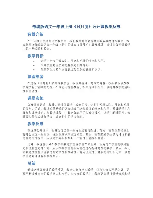 部编版语文一年级上册《日月明》公开课教学反思