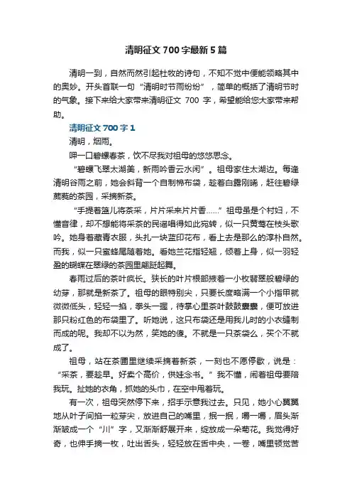 清明征文700字最新5篇