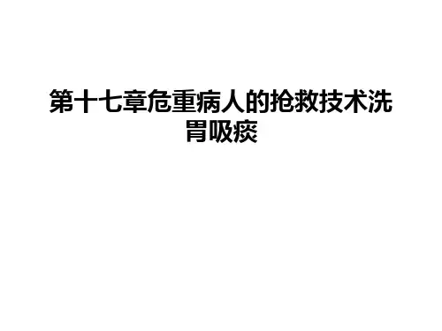 第十七章危重病人的抢救技术洗胃吸痰教案资料