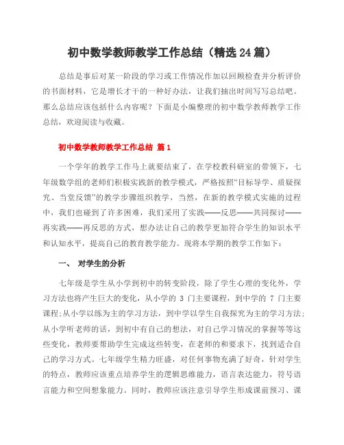 初中数学教师教学工作总结(精选24篇)