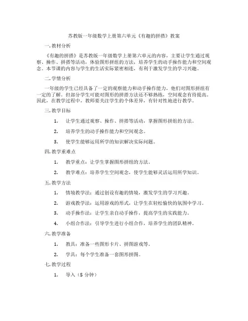 苏教版一年级数学上册第六单元《有趣的拼搭》教案