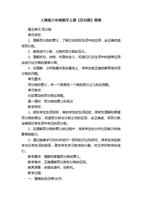 人教版六年级数学上册《百分数》教案