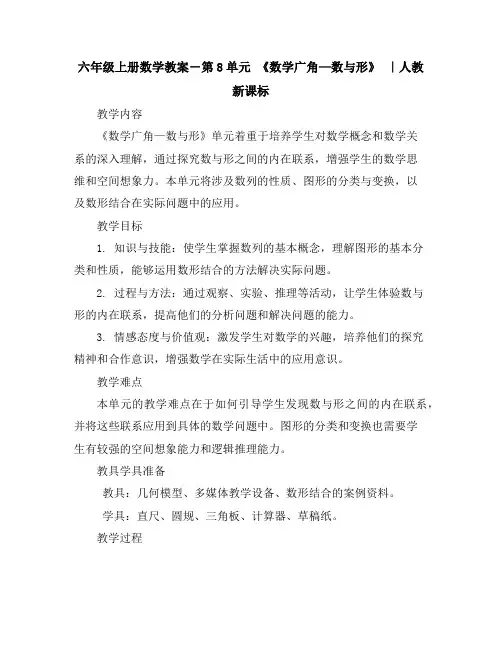 六年级上册数学教案-第8单元《数学广角—数与形》｜人教新课标