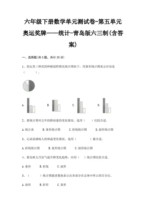 六年级下册数学单元测试卷-第五单元 奥运奖牌——统计-青岛版六三制(含答案)