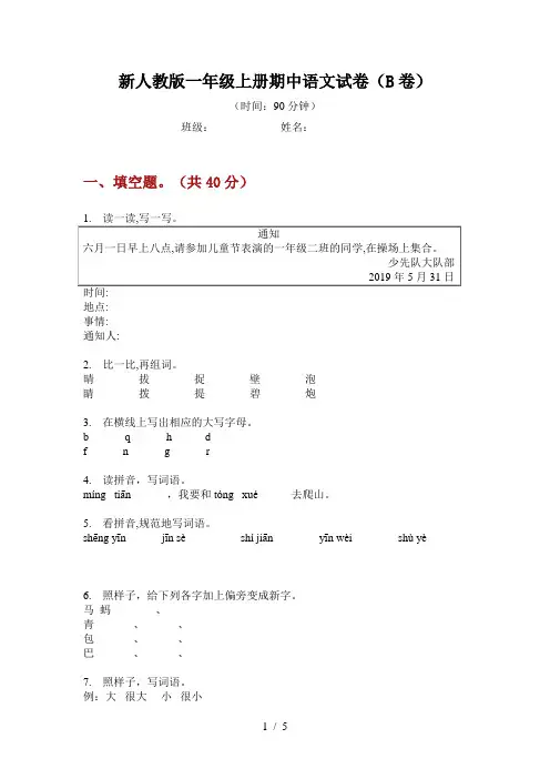 新人教版一年级上册期中语文试卷(B卷)
